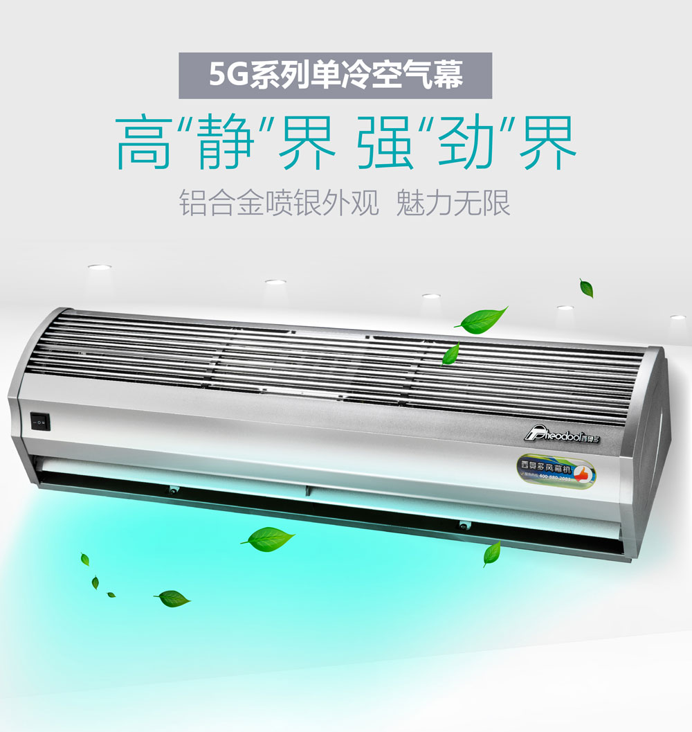 5G系列風(fēng)幕機